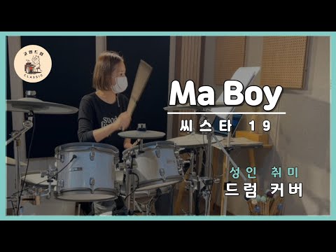 [성인드럼]Ma Boy (수업 5주차)