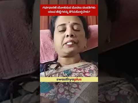 ಗರ್ಭಧಾರಣೆ ಯೋಜನೆ: ದಂಪತಿಗಳು ಏನು ತಿಳಿಯಬೇಕು? | What to do before planning a Pregnancy? |Dr Girija Sanjay