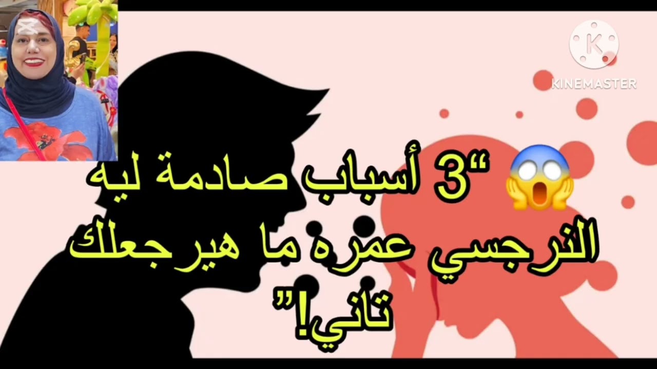 ⛔❌3 اسباب صا دمه ليه النرجسي عمره ما هيرجعلك تاني ⁉️