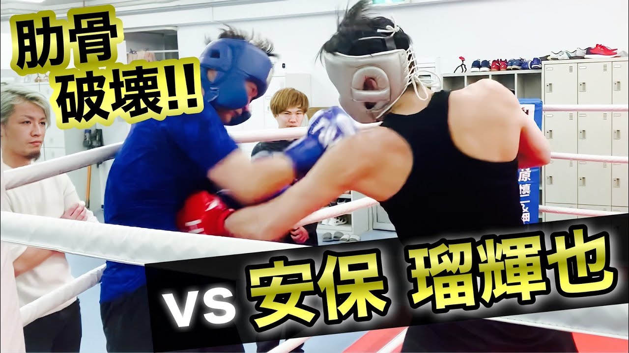 【元K-1王者】安保瑠輝也とガチスパーリングしたら骨折しました