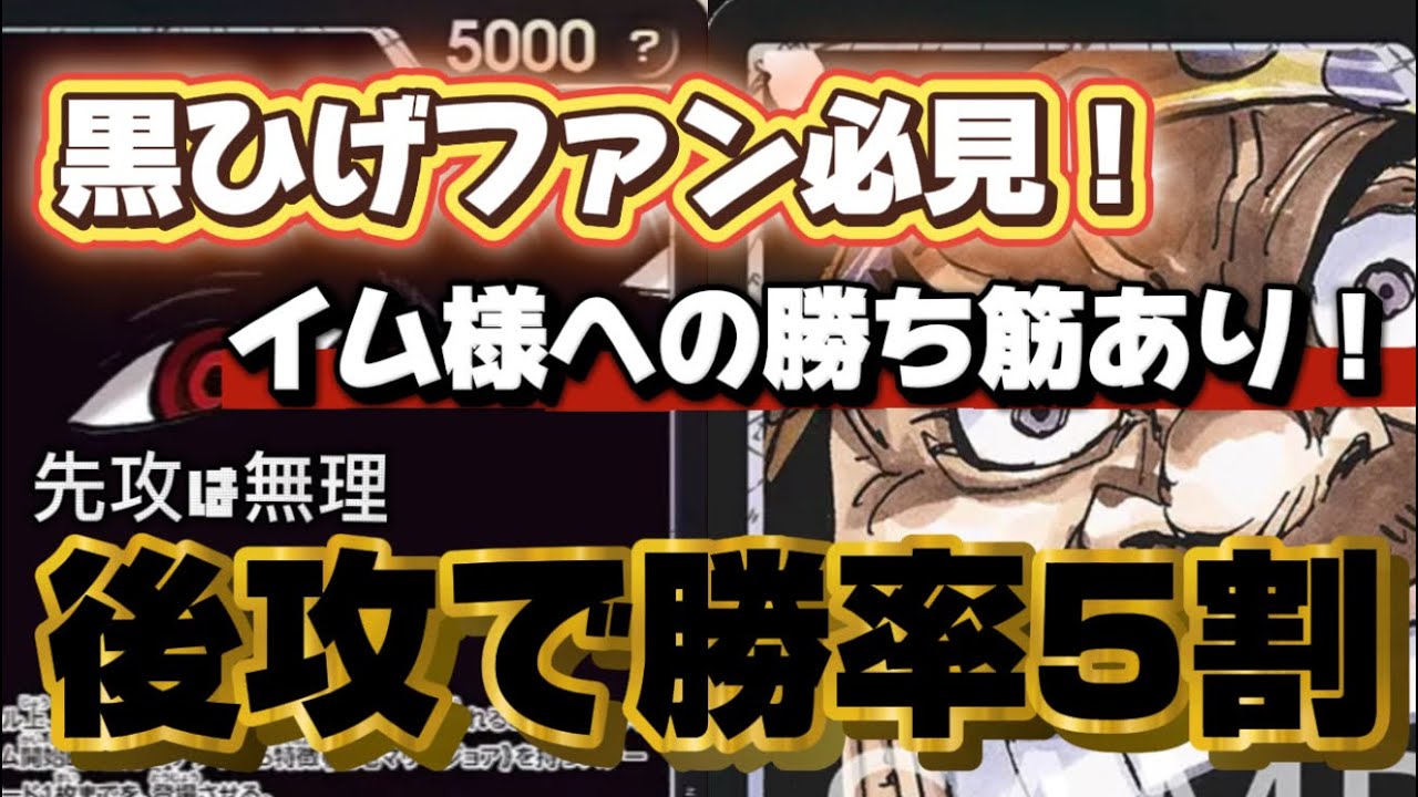 [ワンピースカード]遂に発見！黒ひげでイム様を倒す方法発見！！後攻で勝率6割！！