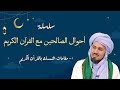 01 مفتاح مقامات التمسك بالقرآن الكريم سلسلة أحوال الصالحين مع القرآن الكريم 01 مفتاح مقامات التمسك بالقرآن الكريم سلسلة أحوال الصالحين مع القرآن الكريم