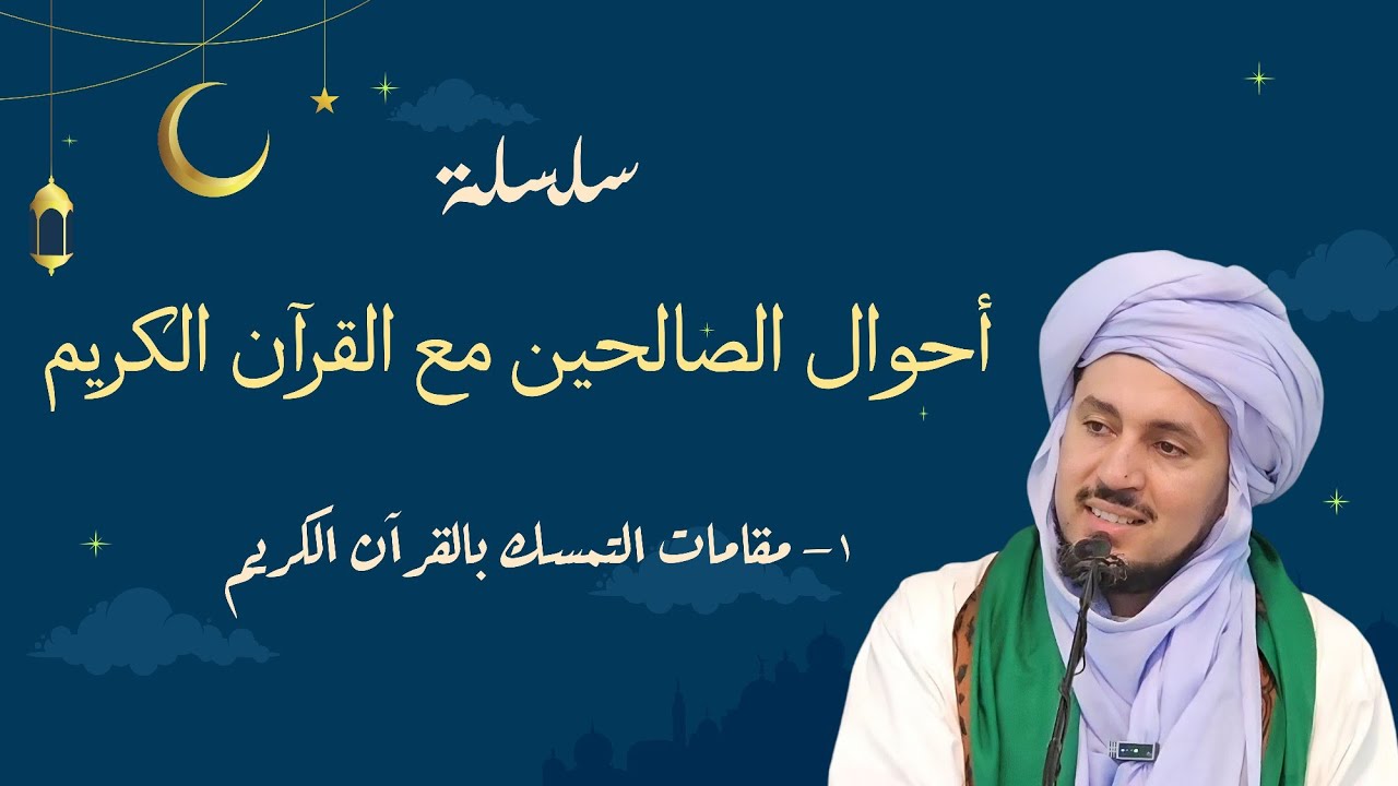 01- مفتاح: مقامات التمسك بالقرآن الكريم - سلسلة أحوال الصالحين مع القرآن الكريم
