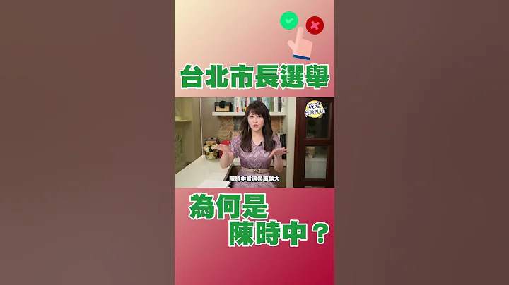 台北市长选举 为何是陈时中出线？|@taiwanplus0709 #shorts - 天天要闻