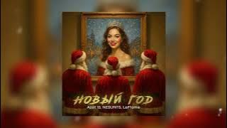 Azat 13, NESUNTS, LaF1ame - Новый год (Премьера)