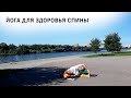 Йога для здоровья спины - 3. Ольга Гончарова