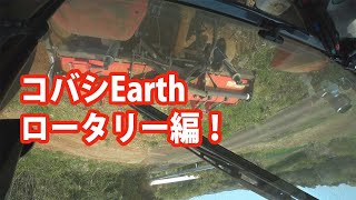 【会社員実家農業手伝う】20204月ヤンマーMZ755トラクター、コバシEarthロータリーで極細畑耕す