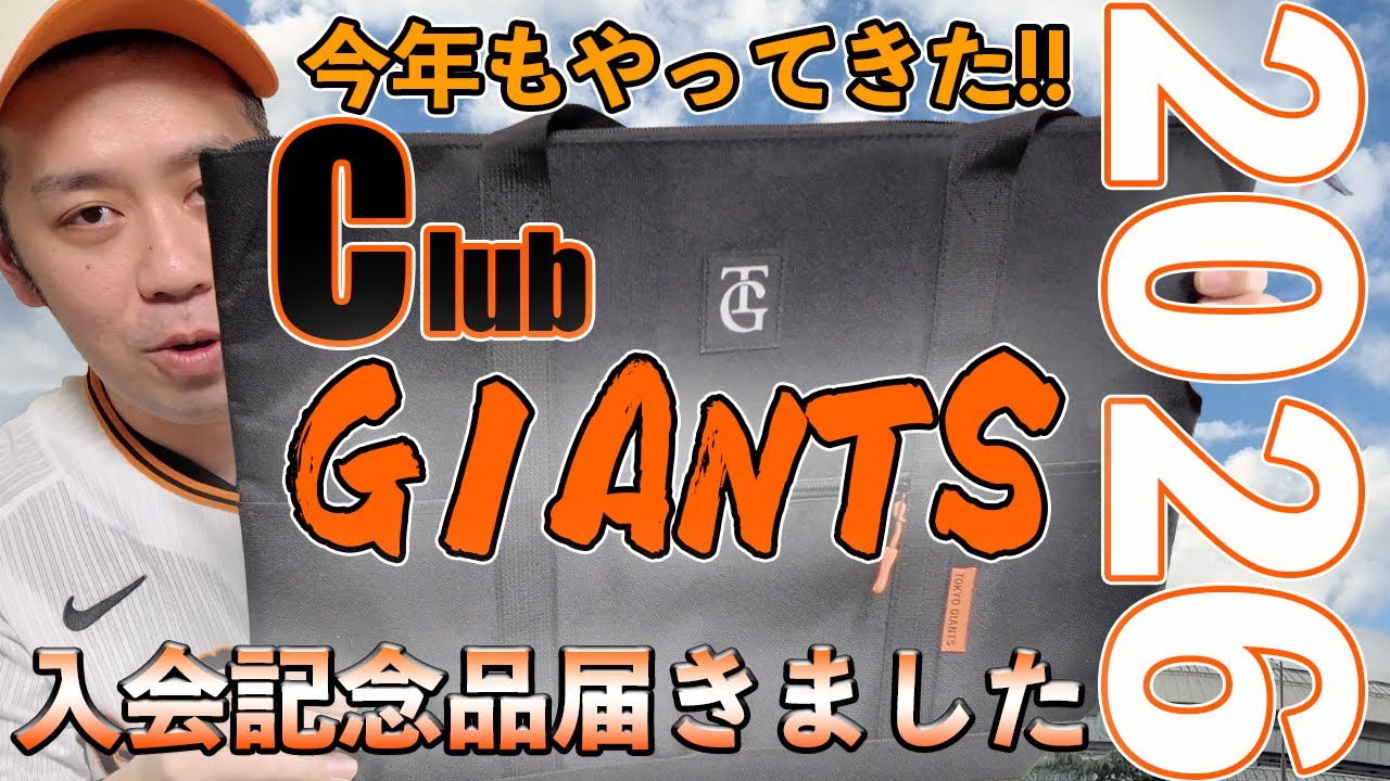 Special benefits for joining CLUB GIANTS in 2026 have arrived