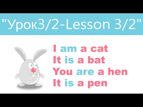 Видео: Английский язык для детей и начинающих . Урок 3/2