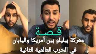 قصة (معركة بيليلو الأمريكية اليابانية) نايف حمدان