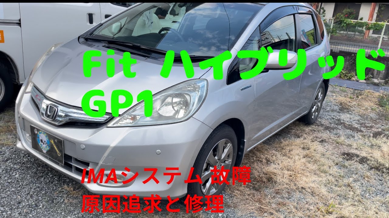 ホンダ　FIT （フィット）ハイブリッド　GP1 　IMA　システムエラー修理動画
