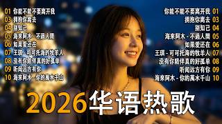 「2026华语热歌」⚡ 你能不能不要离开我    擁抱你離去   别知己   不過人間 . 2026中国大陸流行歌曲 不能不听的50首