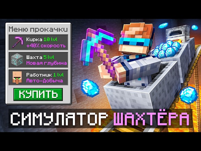😱 Майнкрафт, но Мы Прокачали СУПЕР ШАХТУ • [Симулятор Всего] + Фиксплей
