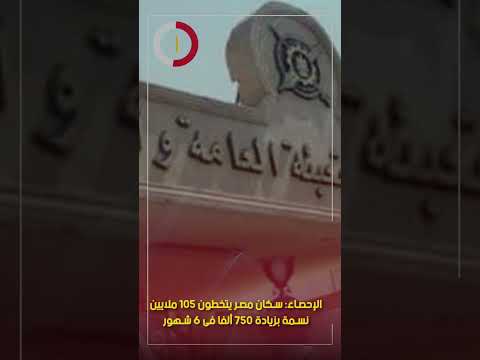 الإحصاء سكان مصر يتخطون 105 ملايين نسمة بزيادة 750 ألفا فى 6 شهور