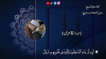 إن الله وملائكته يصلون علي النبي - سورة الأحزاب - القارئ بشير فرج