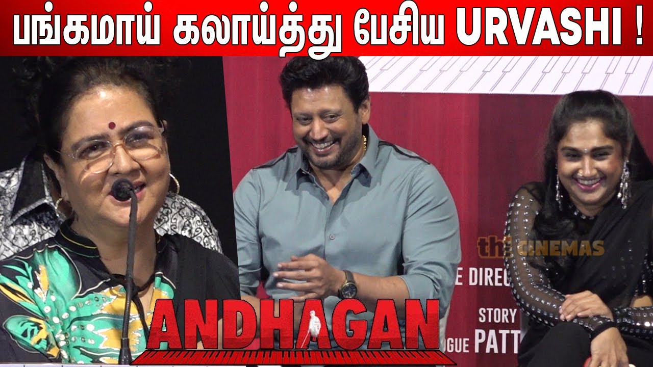 🤣கைதட்டி சிரித்த Prashanth ! Urvashi🤣 Funtastic Speech at Andhagan Anthem Launch