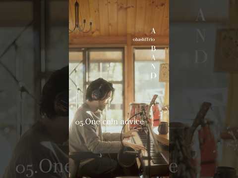 大橋トリオ 『 One coin advice』 2026.3.18 Release New Album「A BAND」