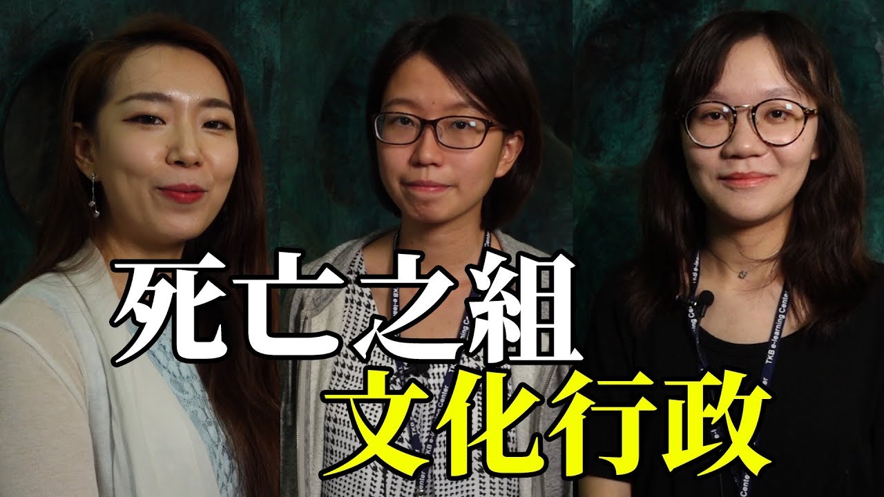 高普考 文化行政為什麼是死亡之組 考上的人都這樣說 公職國營考試 Tkb購課網 Youtube