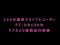 エフ・アール・シー FRC FIRSTEC 2カメラドライブレコーダー FT-DR130W 昼間 走行動画 　リアカメラ動画 31万画素 フロントカメラは100万画素