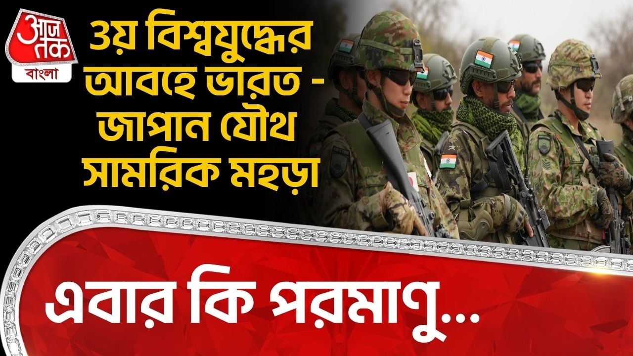 3য় বিশ্বযুদ্ধের আবহে ভারত-জাপান যৌথ সামরিক মহড়া, এবার কি পরমাণু... India Japan Joint Exercise | DE