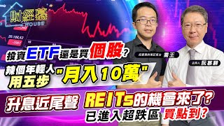 【財經慕House EP.144】投資ETF還是買個股? 辣個年輕人用五步"月入10萬"升息近尾聲 REITs的機會來了? 已進入超跌區 買點到?｜2023/05/27 投資理財筆記版主 喬王