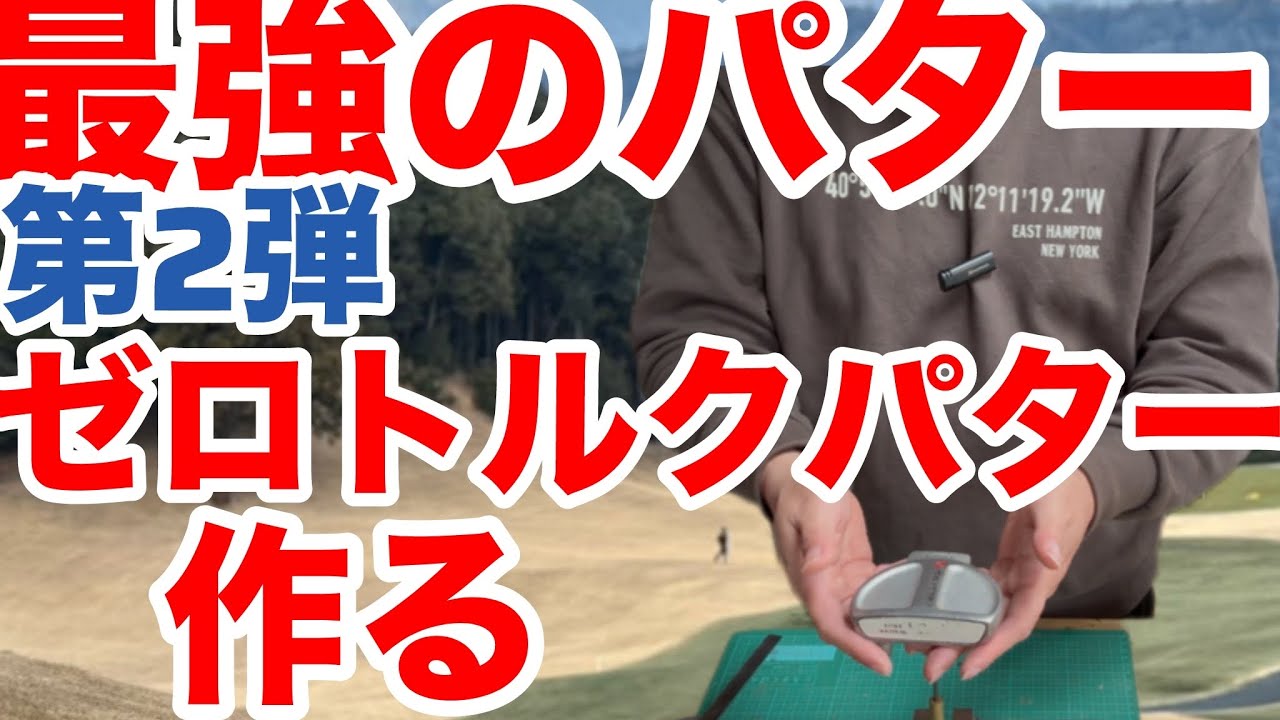 How to Make the Ultimate Putter: Making a Zero Torque Putter, Part