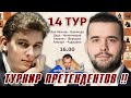 Битва за 2 место! Турнир претендентов 2022 👑 14 тур 🎤 Сергей Шипов ♕ Шахматы