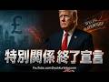 【緊急】トランプが「特別な関係」を即日終了！スターマー崩壊、英国は72時間で屈服か断絶か