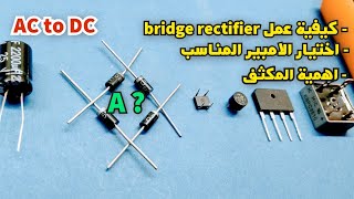 قنطرة التوحيد و تحويل AC الى DC  bridge rectifier and converting ac to dc