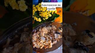 Баклажани як гриби!!!!                  #food #смачно #баклажанырецепт #foodie