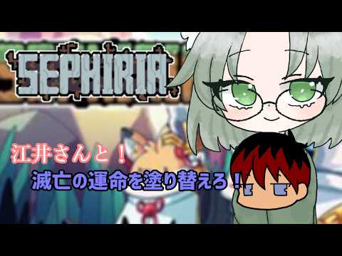 【Sephiria】江井さんと行く！　うさぎになって世界の滅亡をふせぎます　その９