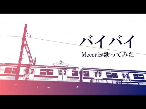 バイバイ Bye bye （瀬名航）/ Mecoriが歌ってみた