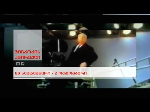26 სექტემბერი - 2 ოქტომბერი, ღამის ეთერი - ჰიჩკოკის კვირეული პირველზე