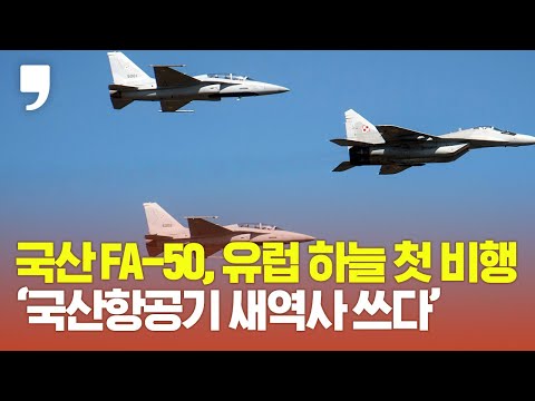 국산 <strong>FA</strong>-<strong>50</strong>, 유럽 하늘 첫 비행 성공