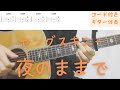 【ギターコード付き】ヤングスキニー/夜のままで【アコギ弾いてみた】
