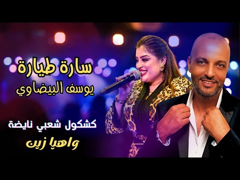 Youssef El Bidaoui Sara Tyara سارة طيارة و يوسف البيضاوي في كشكول شعبي لايف واهيا زين