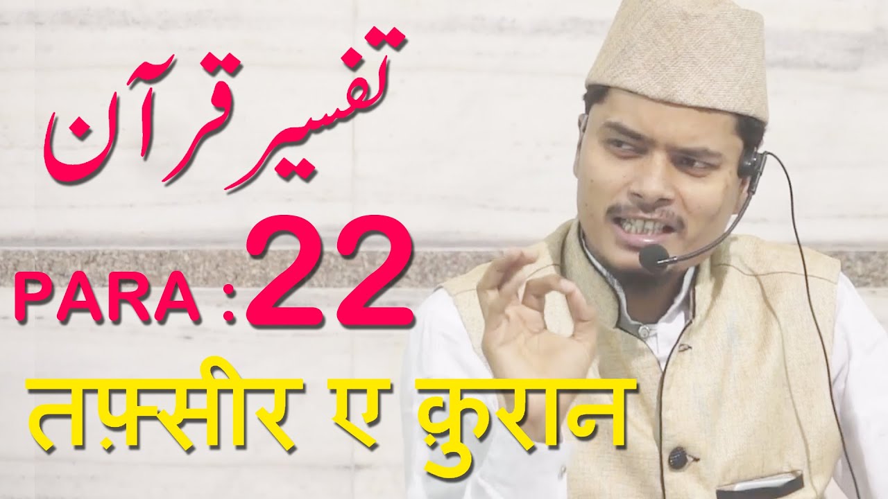 Tafseer E Quran 2017 Para 22 By Sheikh Abdul Gaffar Salafi