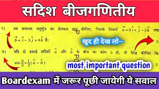 सदिश बीजगणित (Vector Algebra) | सदिश के 5 अंक में पूछे जाने वाला प्रश्न || boardexam 2026 #class12