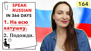🇷🇺DAY #164 OUT OF 366 ✅ | SPEAK RUSSIAN IN 1 YEAR