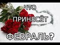 ТАРО ПРОГНОЗ НА ФЕВРАЛЬ ❄️🌹💙