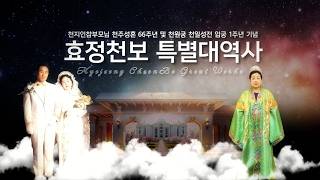 [ 홍보영상 ] 2026 춘계 효정천보 특별대역사 2026.5.1(금)~3(일)_(TC-303c-KR)