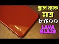 Lava Blaze Review in Bangla ! প্রিমিয়াম ফিল সস্তায় 🔥 দামে কম মানে ভালো