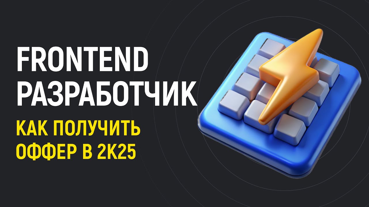 🛠️ Frontend разработчик 2025: план изучения от JS до оффера.