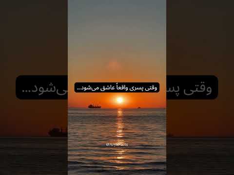 وقتی پسری واقعا عشق می شه   