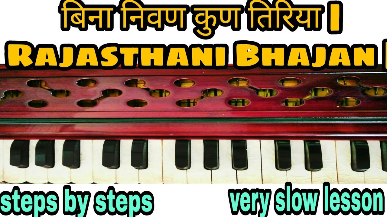 बिना निवण कुण तिरिया Rajasthani Bhajan हारमोनियम सीखें Marwari