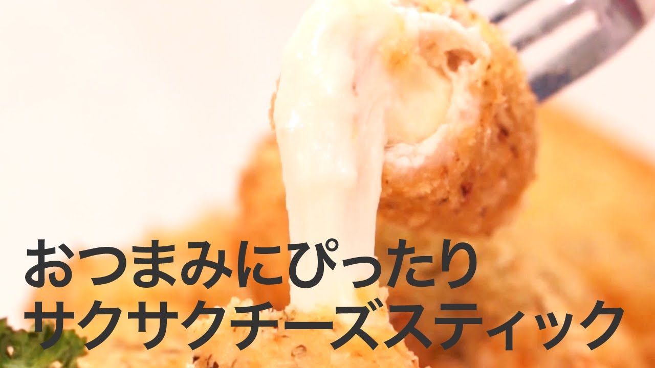 簡単レシピ サクサクの中からチーズとろ り モッツァレラチキンスティック おつまみ チーズレシピ 鶏肉レシピ Youtube