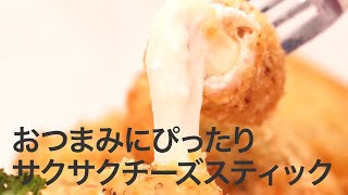 【簡単レシピ】サクサクの中からチーズとろ〜り♡モッツァレラチキンスティック＊おつまみ＊チーズレシピ＊鶏肉レシピ
