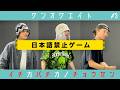 【日本語禁止】世界中でライブしてる俺らなら英語だけでお題当てられるっしょ。