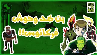 ‏‏Ben 10 Alien Force/بن 10 ضد وحوش فركانوس/لعبه بن 10 الين فورس