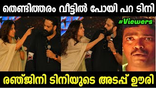 ടിനിയെ രഞ്ജിനി സ്റ്റേജ് ന്ന് ഇറക്കി വിട്ടു 😂 | Tini Tom Troll Malayalam | Jithosh Kumar